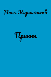 Приют