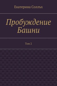 Пробуждение Башни. Том 2