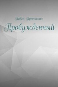 Пробужденный
