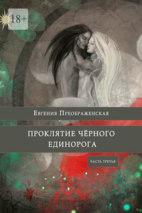 Проклятие чёрного единорога. Часть третья