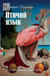 Птичий язык. Стиходелии 2002–2019