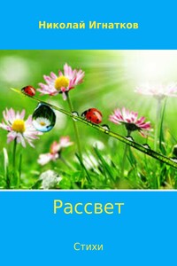 Рассвет. Стихи
