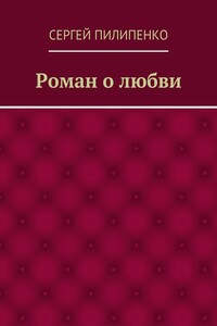 Роман о любви