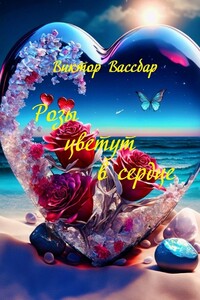 Розы цветут в сердце. Поэтический сборник