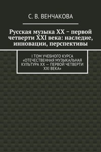 Русская музыка XX − первой четверти XXI века: наследие, инновации, перспективы. I том учебного курса «Отечественная музыкальная культура XX – первой четверти XXI века»