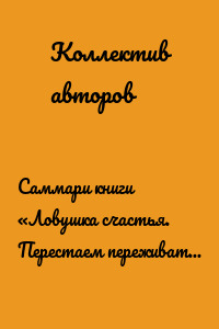 Саммари книги «Ловушка счастья. Перестаем переживать – начинаем жить»