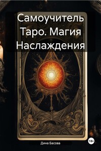 Самоучитель Таро. Магия Наслаждения
