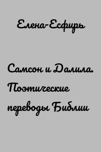 Самсон и Далила. Поэтические переводы Библии