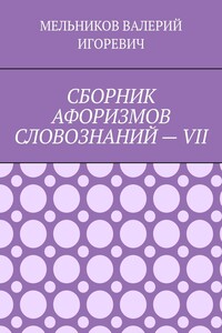 СБОРНИК АФОРИЗМОВ СЛОВОЗНАНИЙ – VII