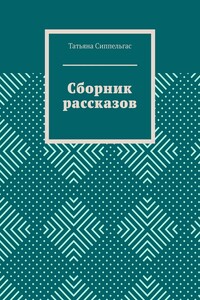 Сборник рассказов