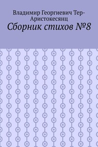 Сборник стихов №8
