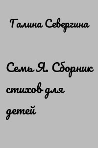 Семь Я. Сборник стихов для детей