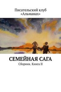 Семейная сага. Сборник. Книга II