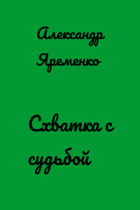 Схватка с судьбой