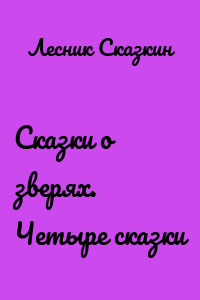 Сказки о зверях. Четыре сказки