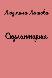 Скульпторша
