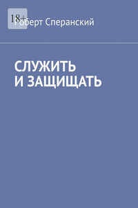 Служить и защищать