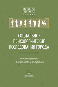 Социально-психологические исследования города