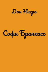 Софи Бранкасс