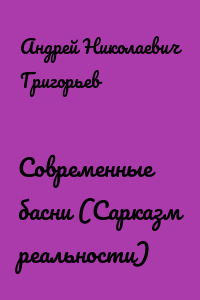 Современные басни (Сарказм реальности)