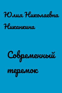 Современный теремок