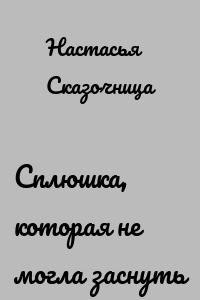 Сплюшка, которая не могла заснуть