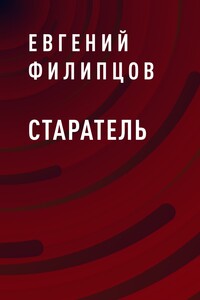 Старатель