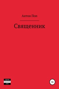 Священник