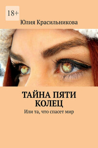 Тайна пяти колец. Или та, что спасет мир