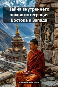 Тайна внутреннего покоя: интеграция Востока и Запада