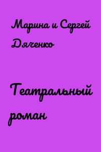 Театральный роман