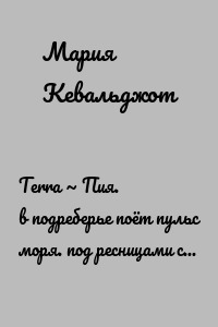 Terra ~ Пия. в подреберье поёт пульс моря. под ресницами спят миры. мы ныряем в конец историй… и – выныриваем. из игры.