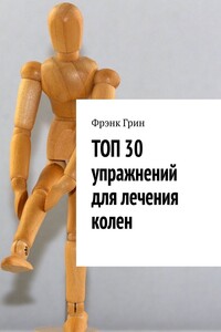 ТОП 30 упражнений для лечения колен