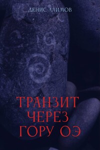 Транзит через гору Оэ