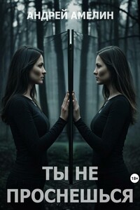 Ты не проснешься