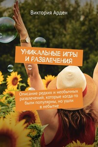 Уникальные игры и развлечения. Описание редких и необычных развлечений, которые когда-то были популярны, но ушли в небытие