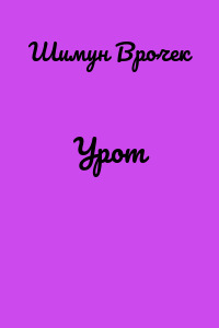 Урот