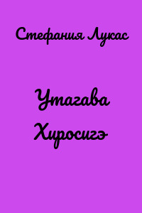 Утагава Хиросигэ