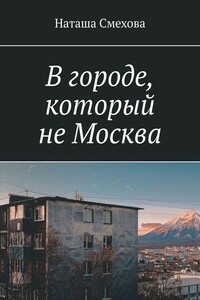 В городе, который не Москва