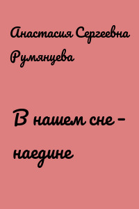 В нашем сне – наедине