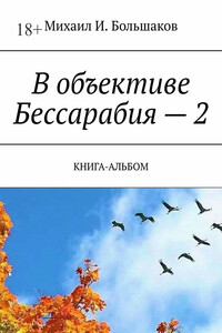 В объективе Бессарабия – 2. Книга-альбом
