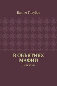 В объятиях мафии. Детектив