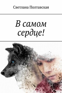 В самом сердце!