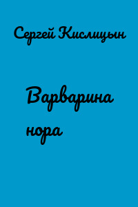 Варварина нора
