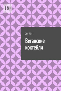 Веганские коктейли