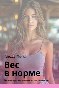 Вес в норме. Реальные причины и психосоматика лишнего веса