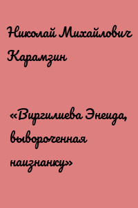 «Виргилиева Энеида, вывороченная наизнанку»