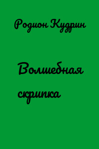 Волшебная скрипка