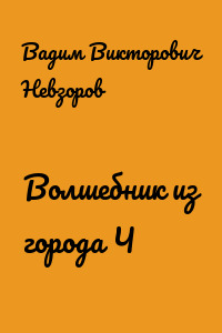 Волшебник из города Ч