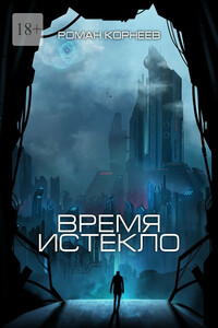 Время истекло
